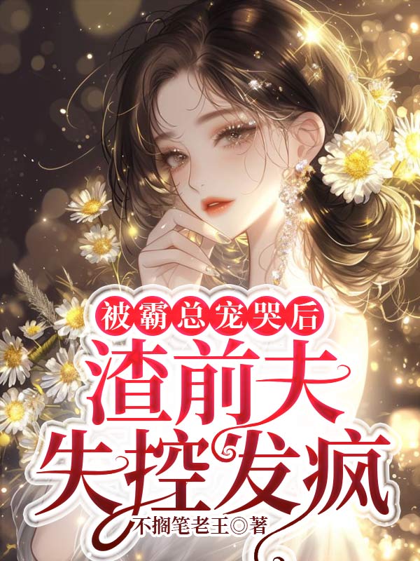 被霸總寵哭後,渣前夫失控發瘋