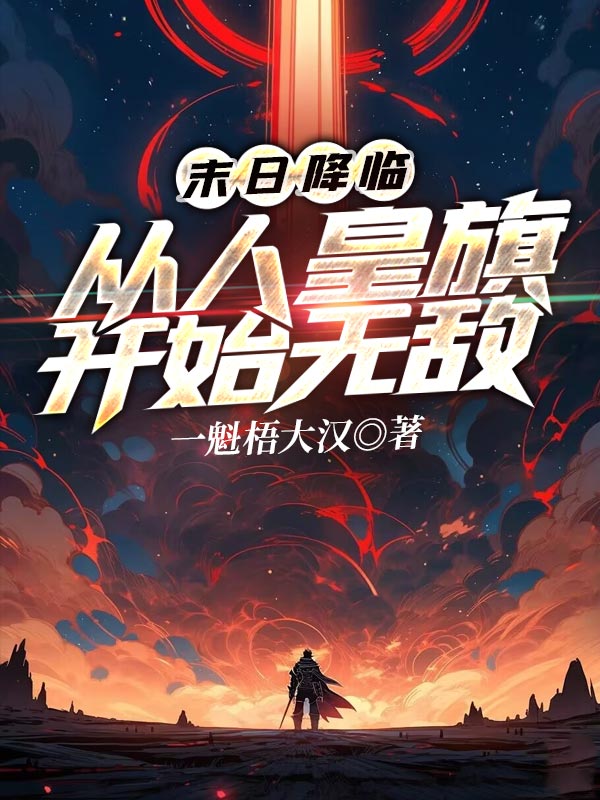 末日降臨:從人皇旗開始無敵
