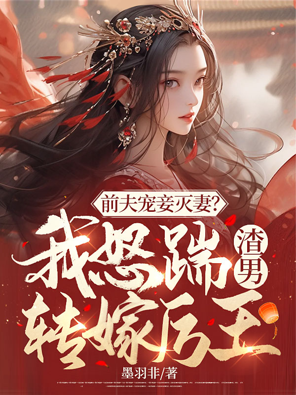 前夫寵妾滅妻?我怒踹渣男轉嫁厲王