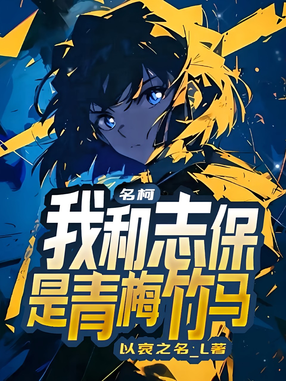 名柯:我和志保是青梅竹馬