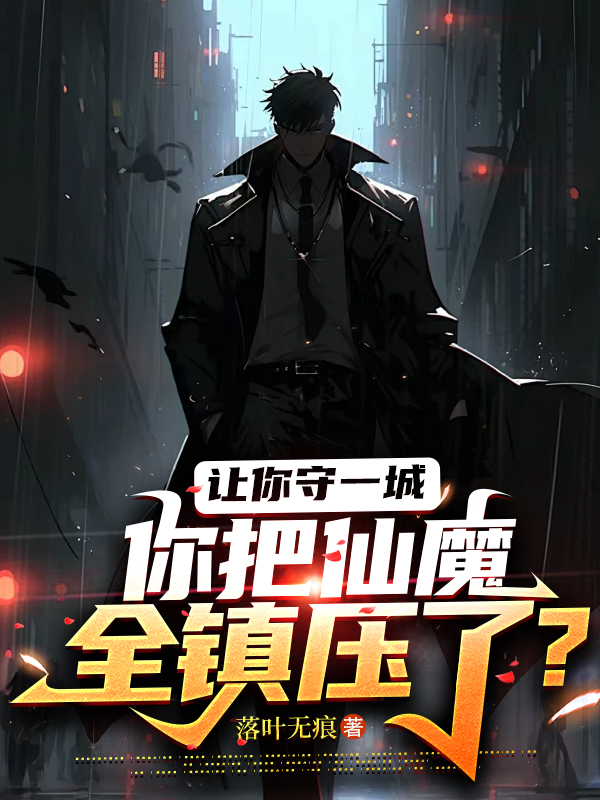 高武:仙界入侵,我在黑獄囚仙魔