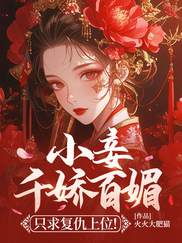 小妾千嬌百媚,只求復仇上位!