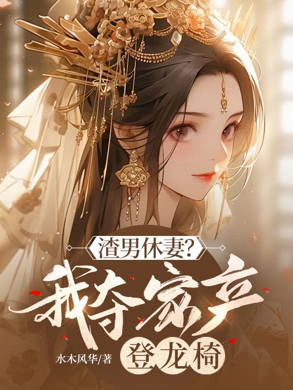 渣男休妻?我奪家產登龍椅!