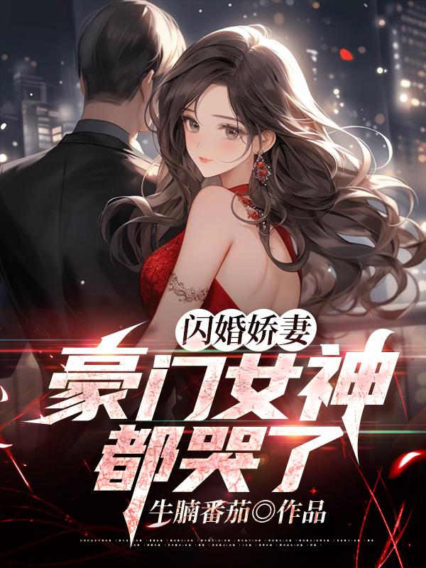 閃婚嬌妻,豪門女神都哭了