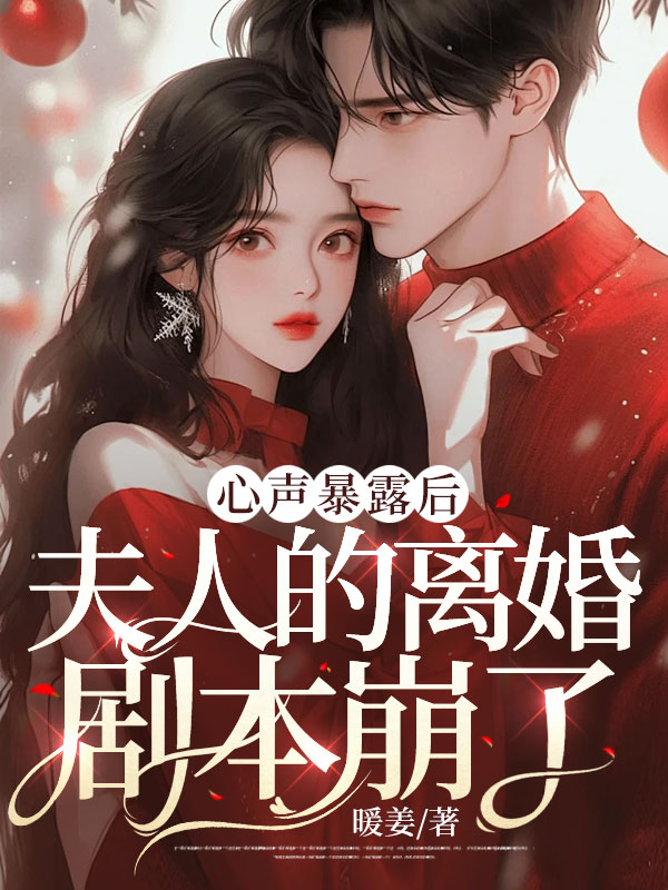 心聲暴露後,夫人的離婚劇本崩了