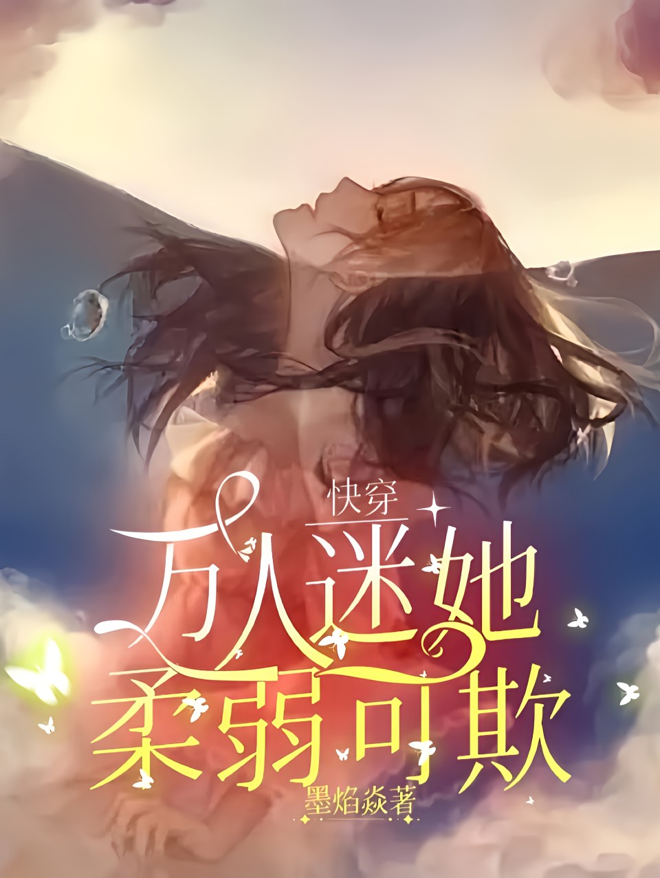 快穿:萬人迷她柔弱可欺