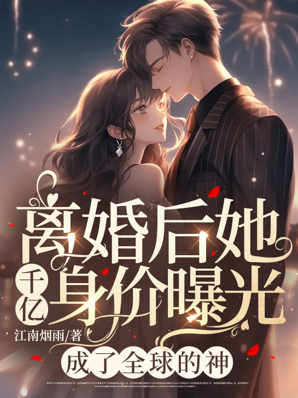 離婚後她千億身價曝光,成了全球的神