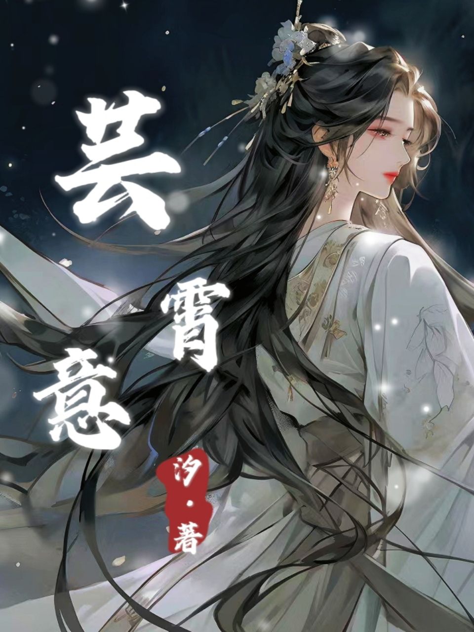 芸霄意 封面 芸霄意 封面