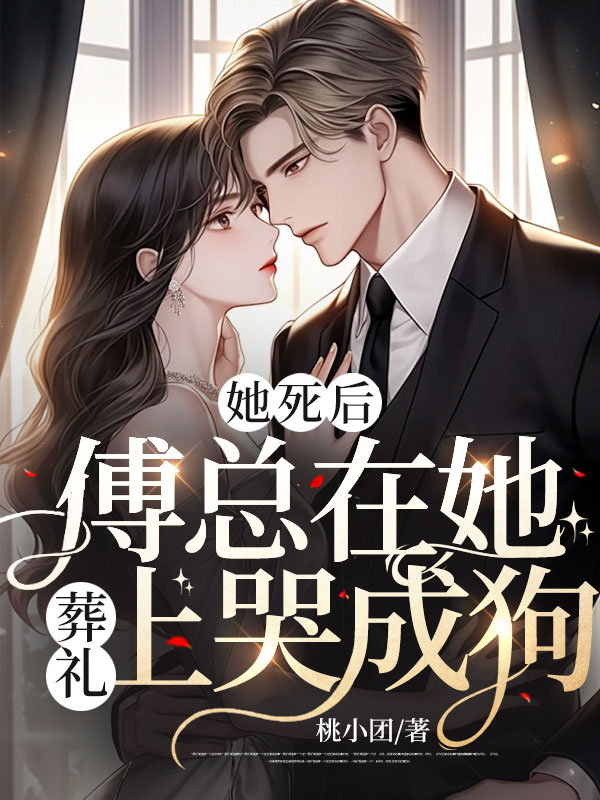 她死後,傅總在她葬禮上哭成狗