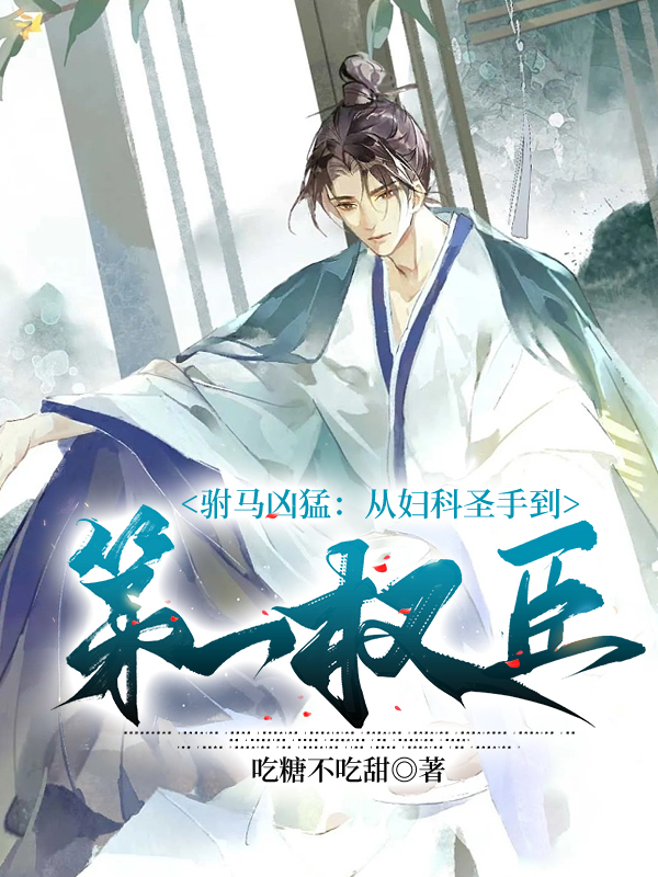 駙馬兇猛:從婦科聖手到第一權臣