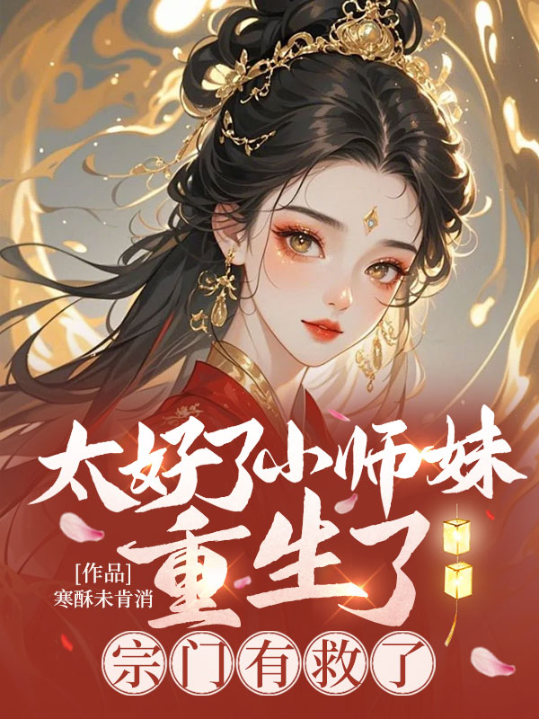 太好了小師妹重生了,宗門有救了