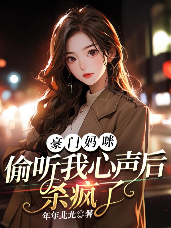 豪門媽咪,偷聽我心聲後殺瘋了