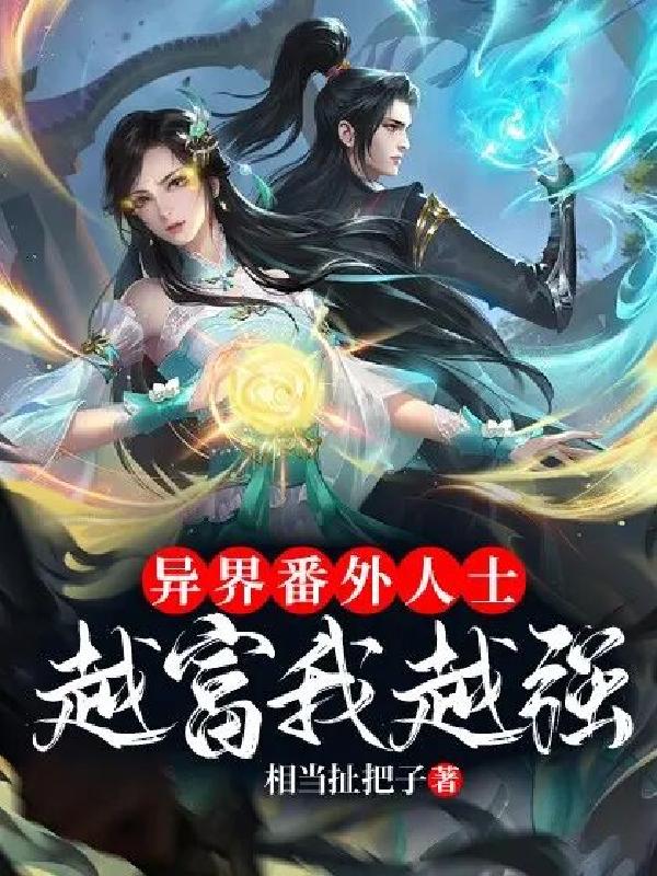 異界番外人士:越富我越強