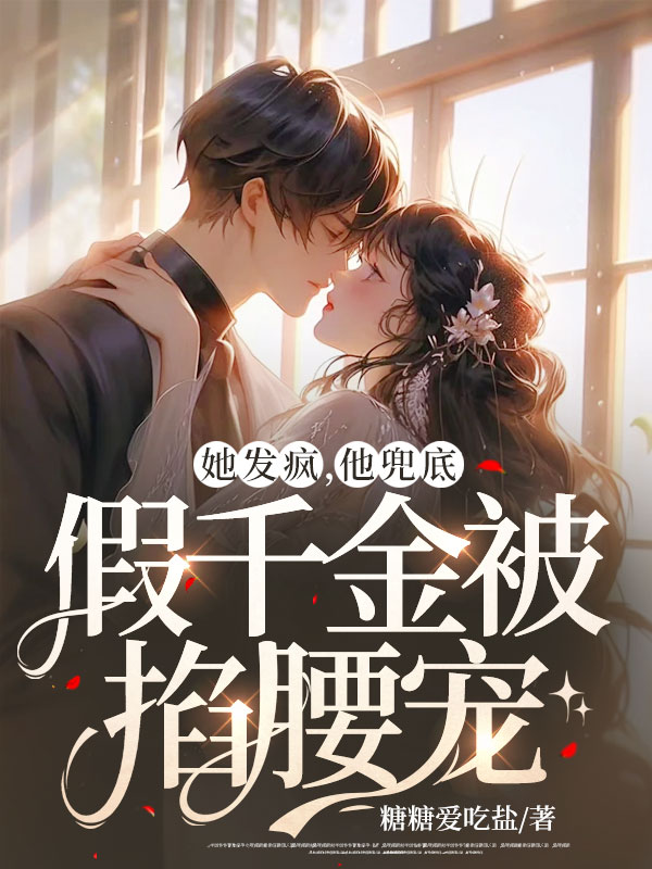 她發瘋,他兜底,假千金被掐腰寵