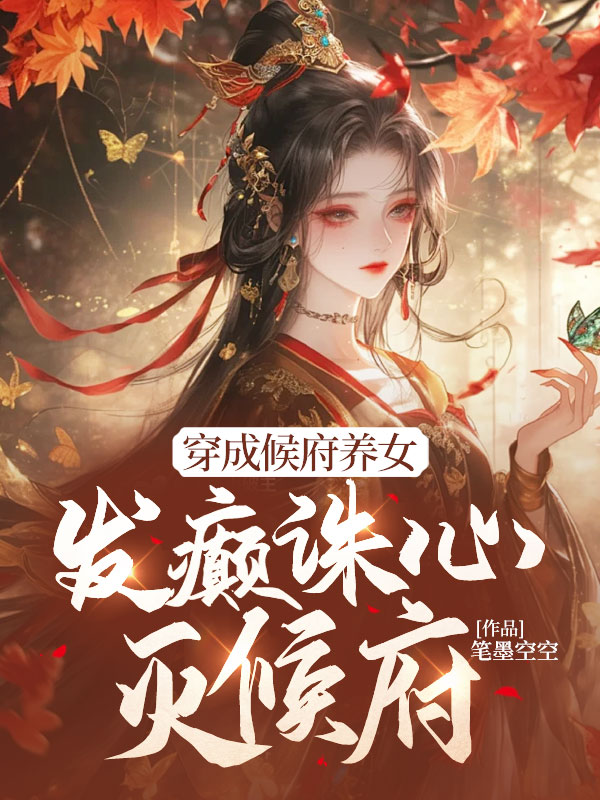 穿成候府養女,發癲誅心滅候府