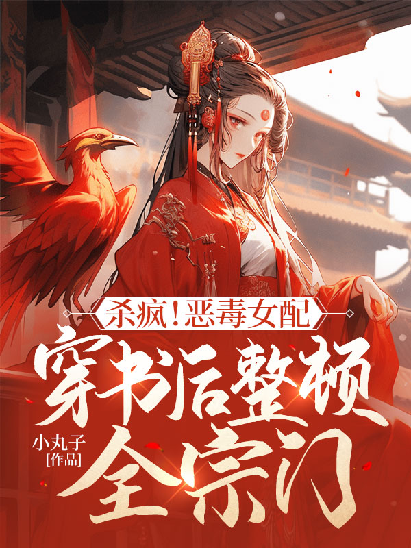 殺瘋!惡毒女配穿書後整頓全宗門 封面 殺瘋!惡毒女配穿書後整頓全宗門 封面