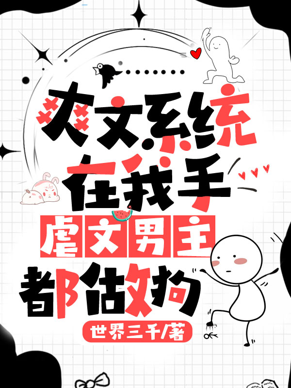 爽文系統在我手,虐文男主都做狗