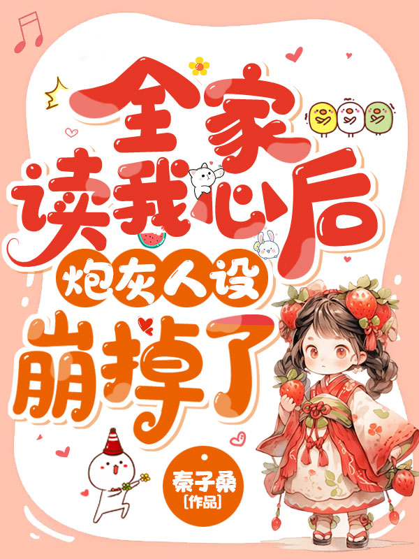 全家讀我心後,炮灰人設崩掉了