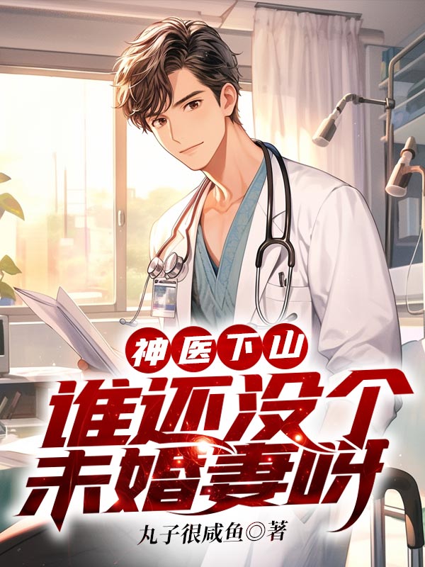 神醫下山,誰還沒個未婚妻呀
