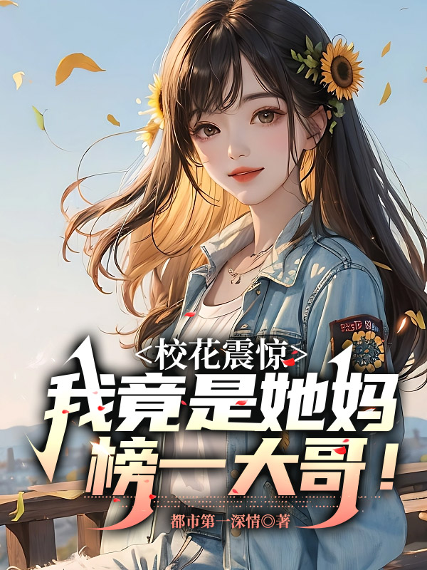 校花震驚,我竟是她媽榜一大哥!