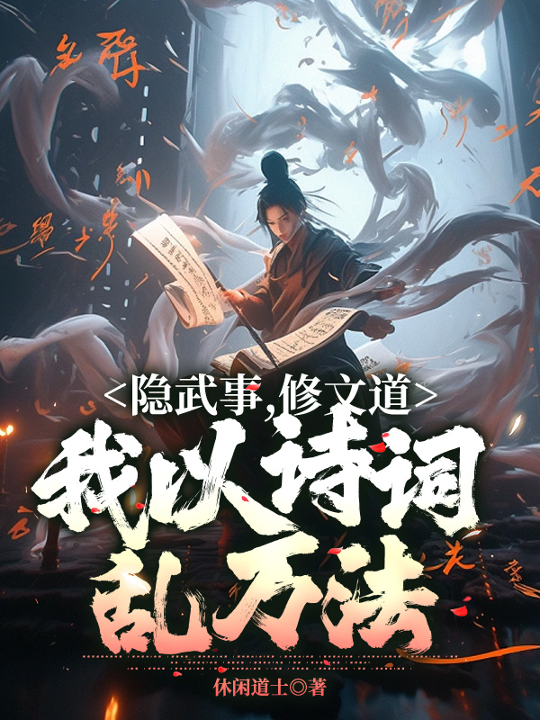 隱武事,修文道,我以詩詞亂萬法