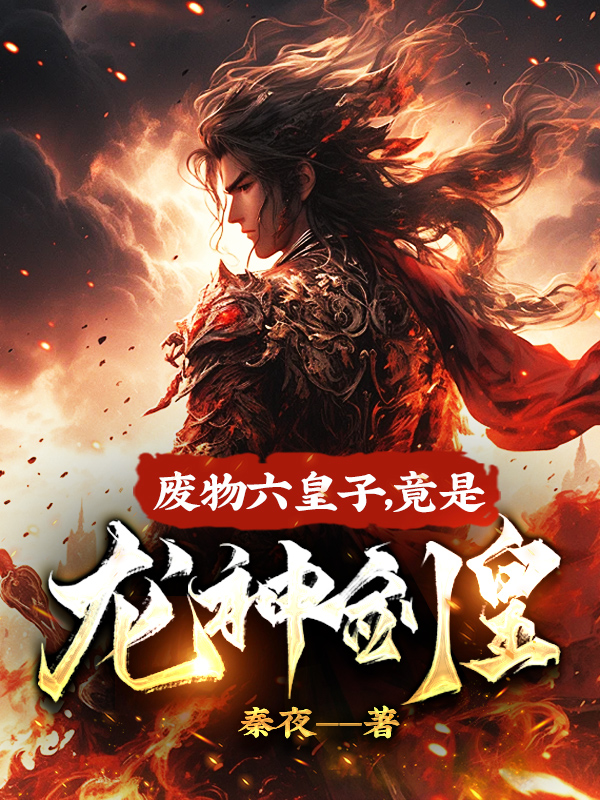 廢物六皇子,竟是龍神劍皇