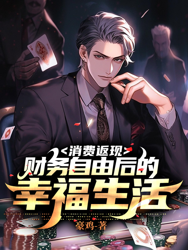 消費返現:財務自由後的幸福生活