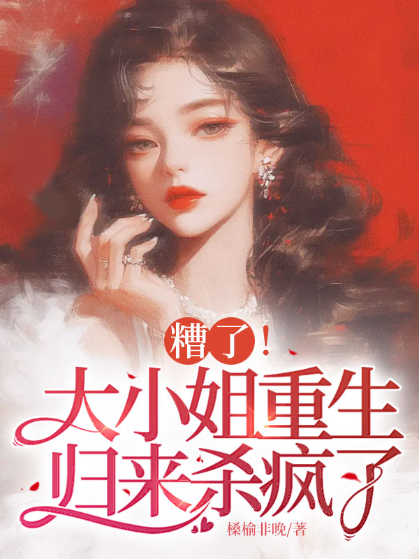 糟了!大小姐重生歸來殺瘋了