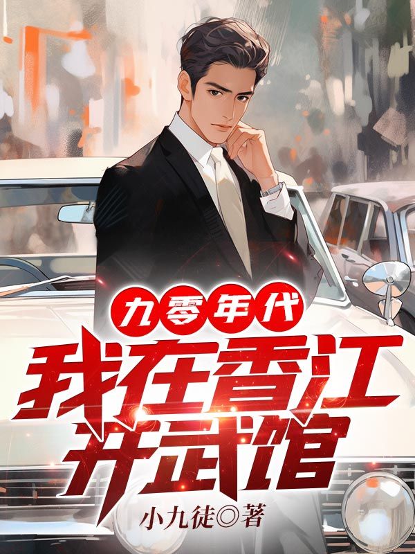90年代:我在香江開武館