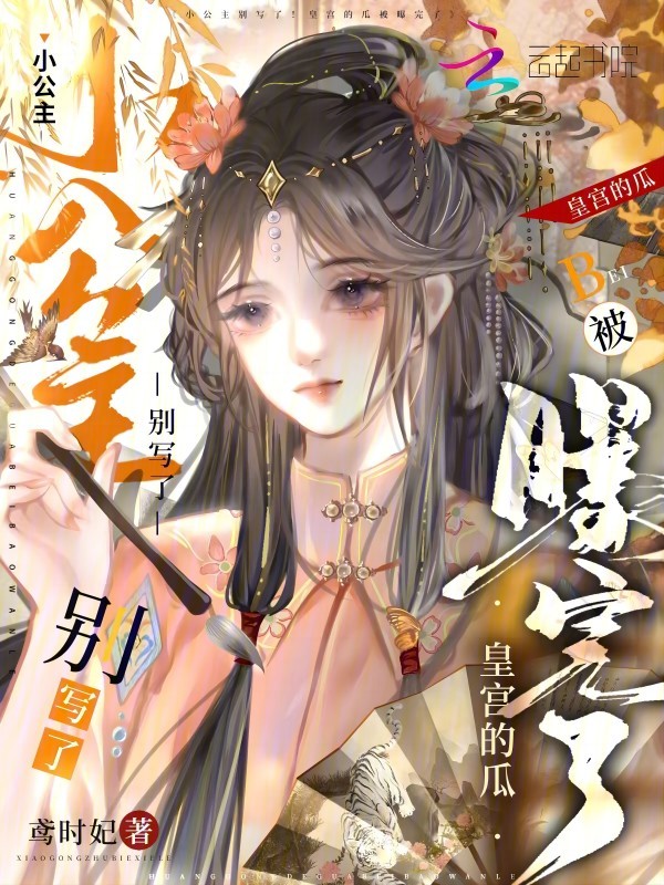 小公主別寫了!皇宮的瓜被曝完了