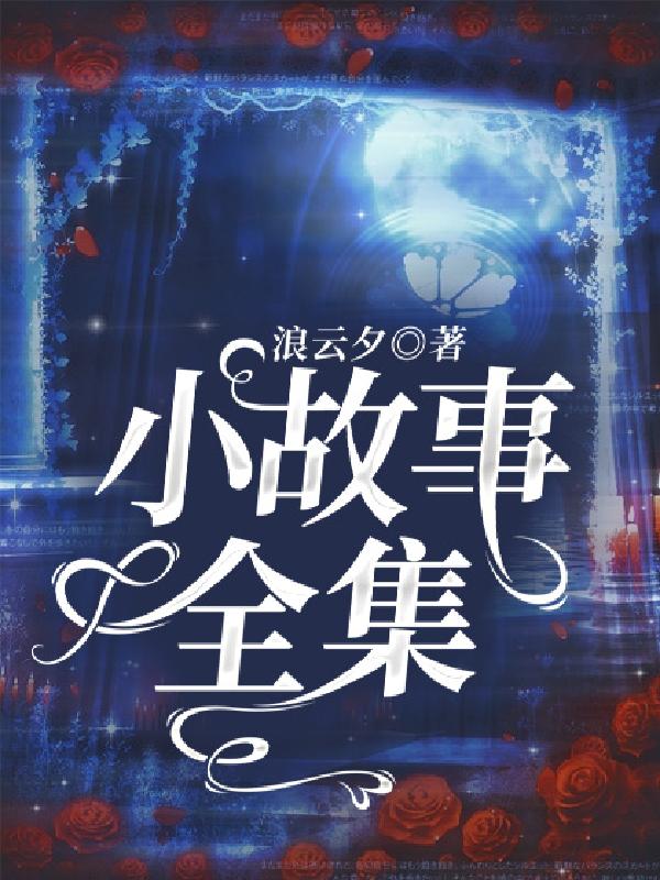 小故事全集(第一部)