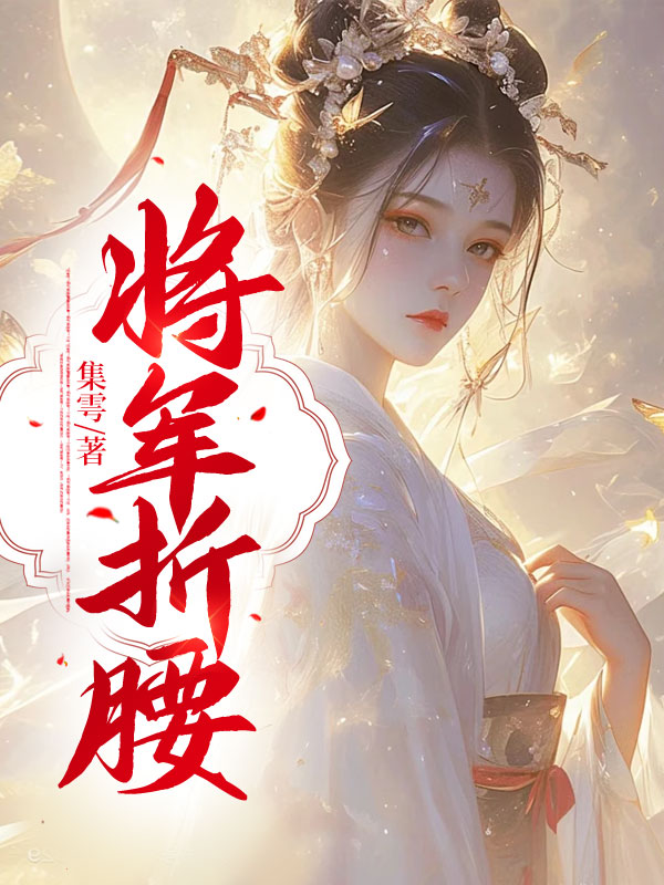 將軍折腰