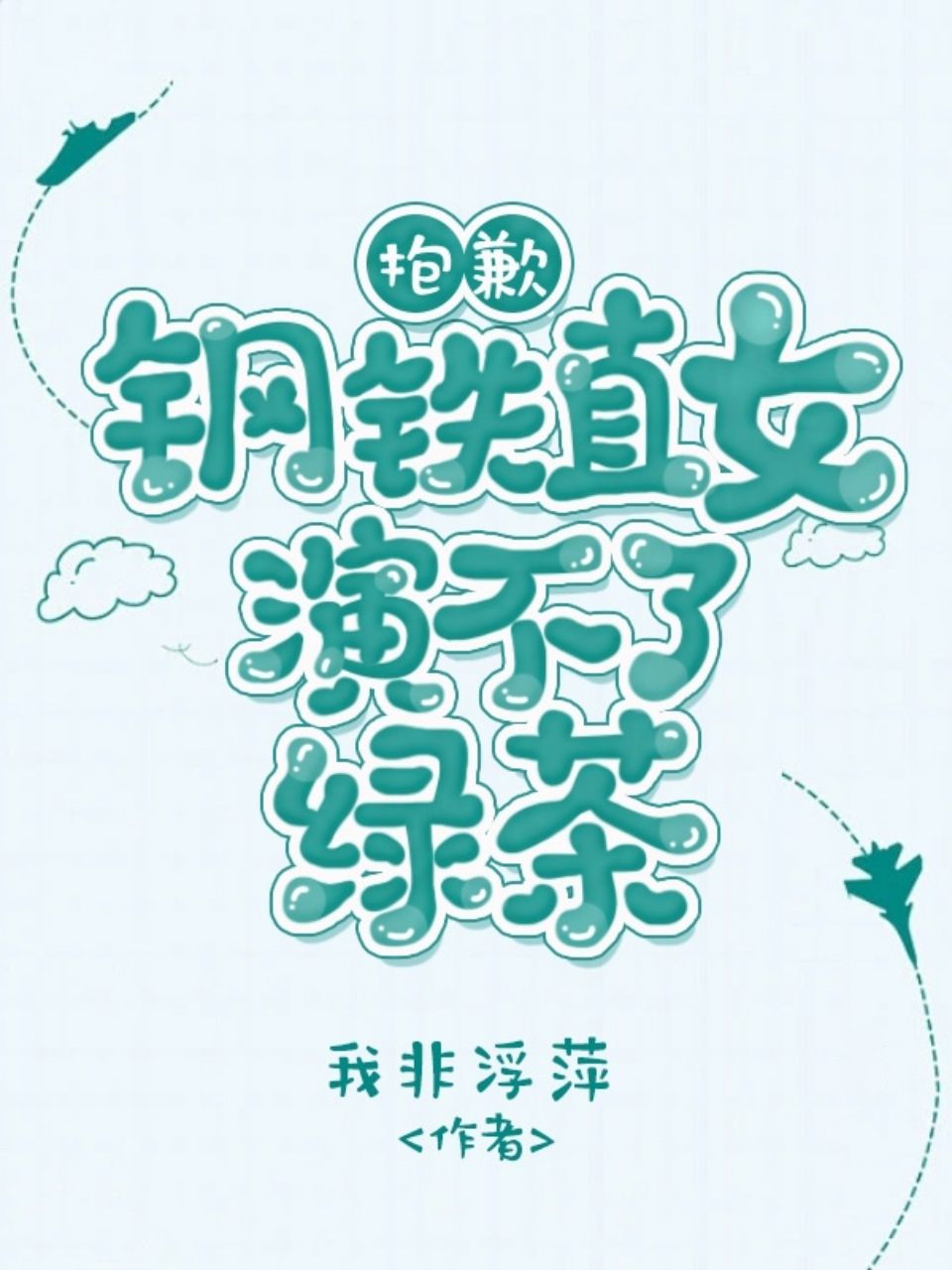 抱歉,鋼鐵直女演不了綠茶