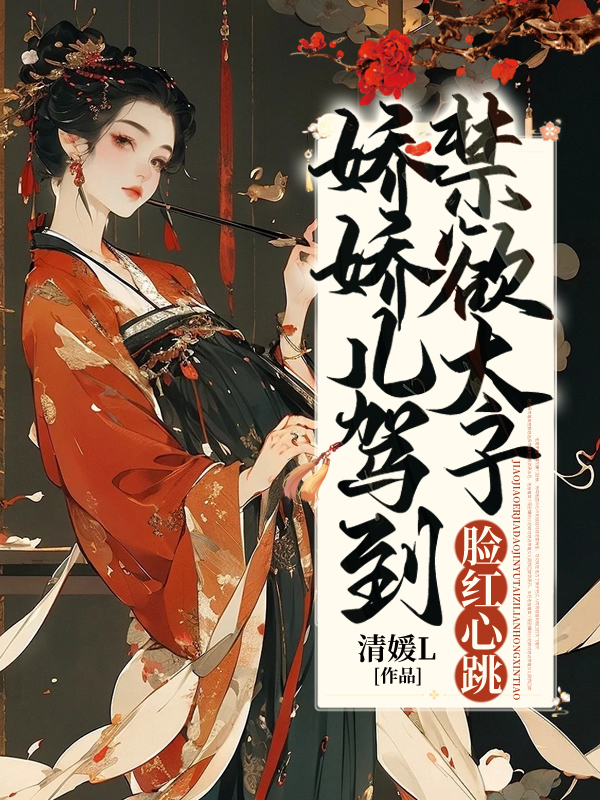 嬌嬌兒駕到,禁慾太子臉紅心跳