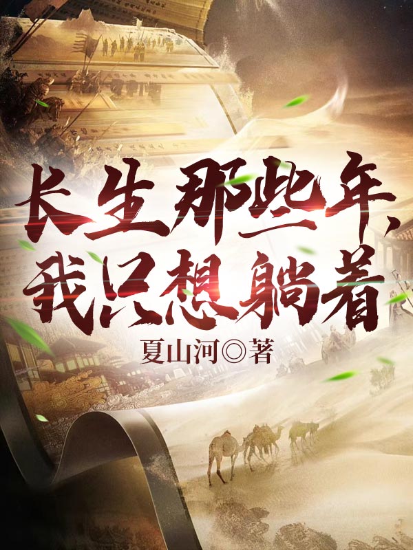 長生那些年,我只想躺著