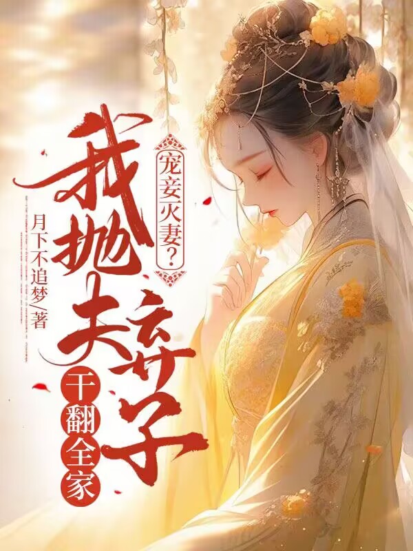 寵妾滅妻?我拋夫棄子幹翻全家