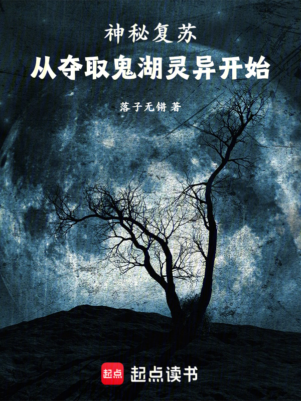 神秘復甦:從奪取鬼湖靈異開始 封面 神秘復甦:從奪取鬼湖靈異開始 封面