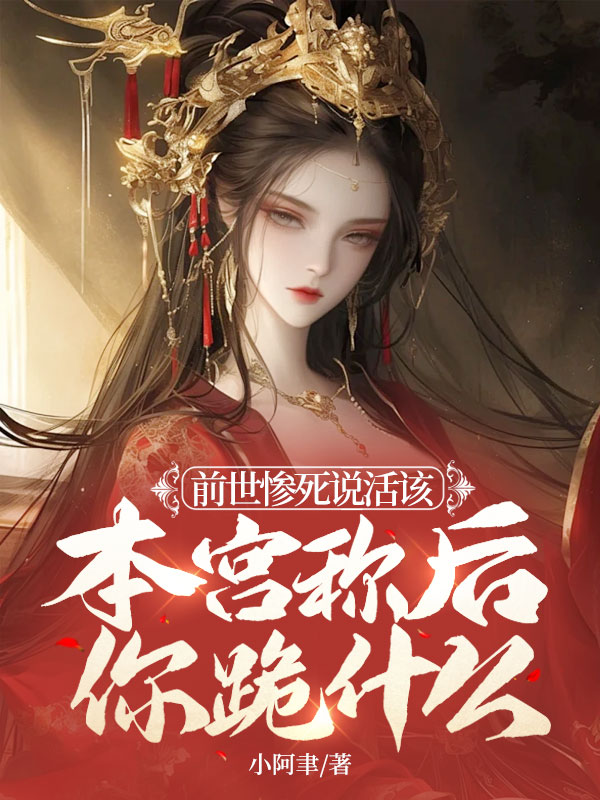 前世慘死說活該,本宮稱後你跪什麼