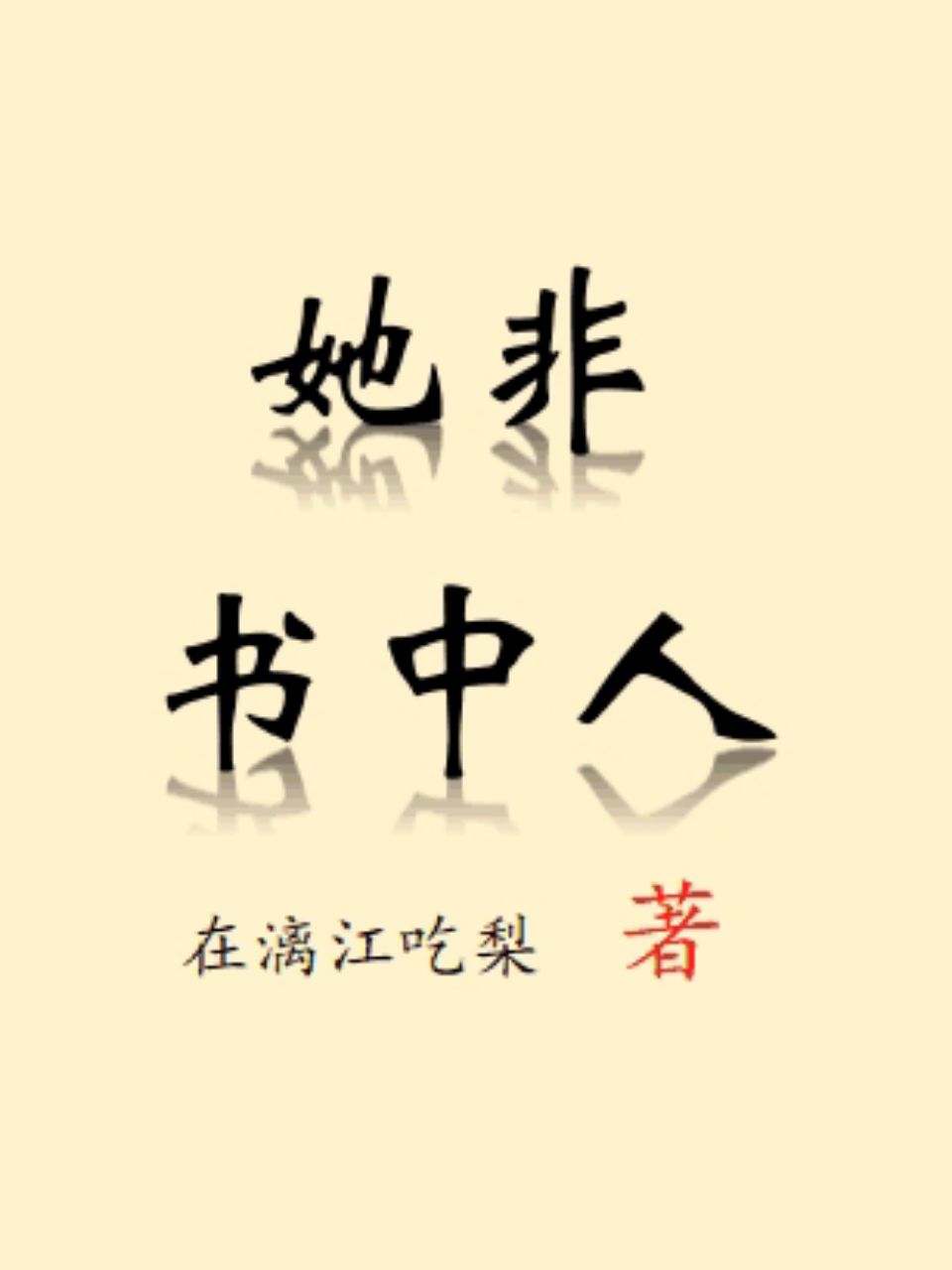 她非書中人