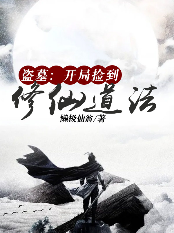 盜墓:開局撿到修仙道法