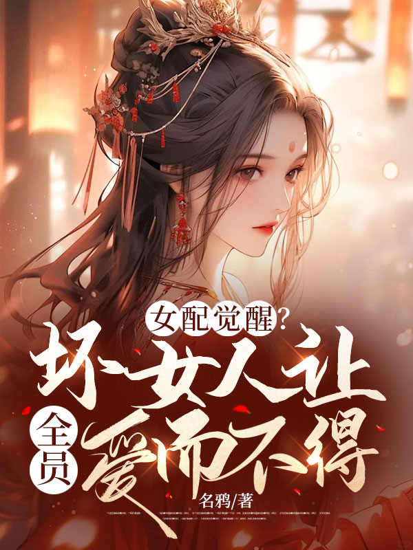 女配覺醒?壞女人讓全員愛而不得 封面 女配覺醒?壞女人讓全員愛而不得 封面