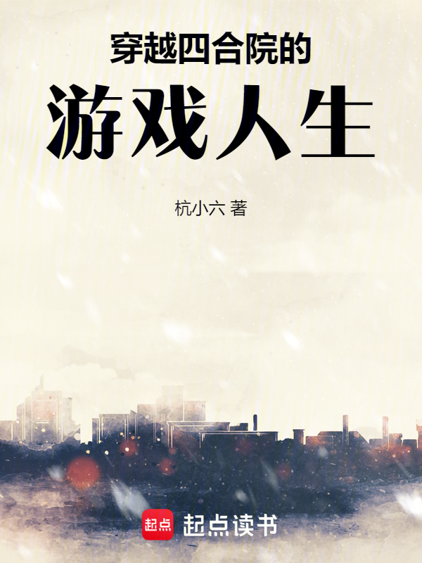 穿越四合院的遊戲人生