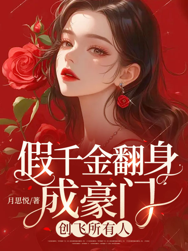 假千金翻身成豪門,創飛所有人