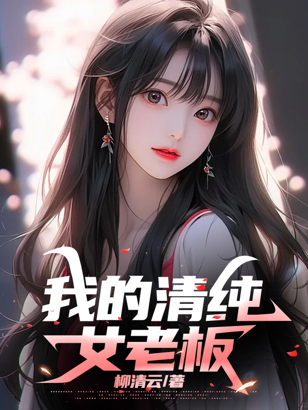 我的清純女老闆