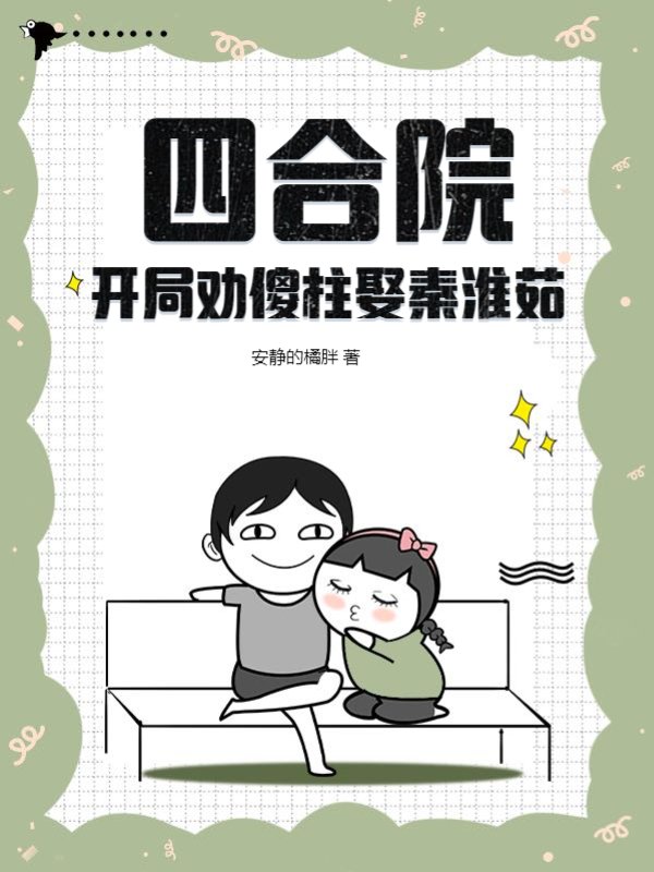四合院:開局勸傻柱娶秦淮茹