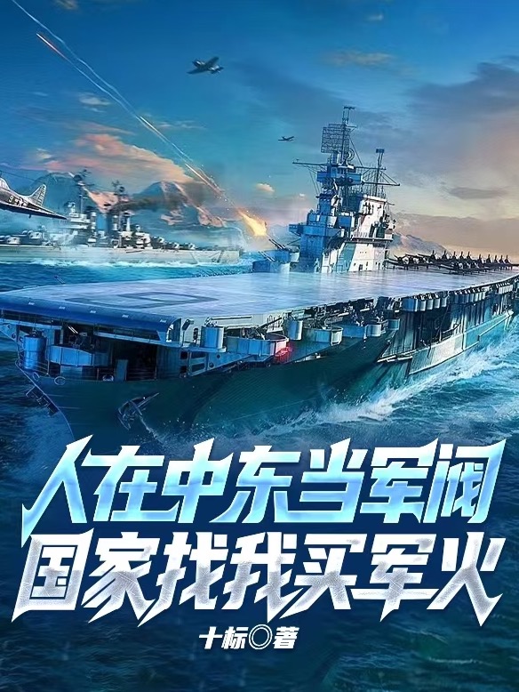 人在中東當軍閥,國家找我買軍火