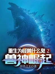 重生為怪獸什麼鬼2:獸神崛起