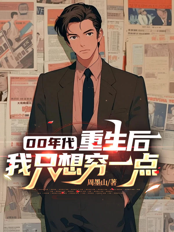 00年代:重生後,我只想窮一點