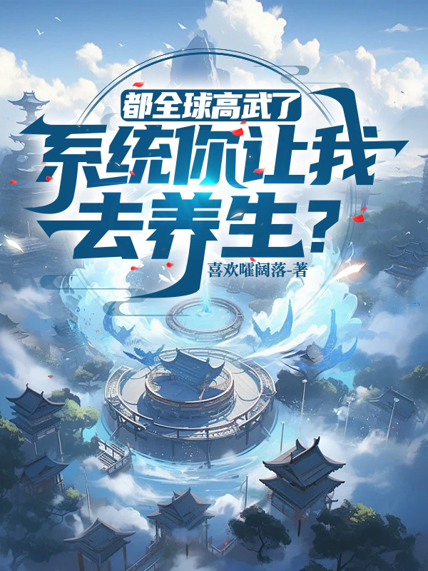 都全球高武了,系統你讓我去養生?