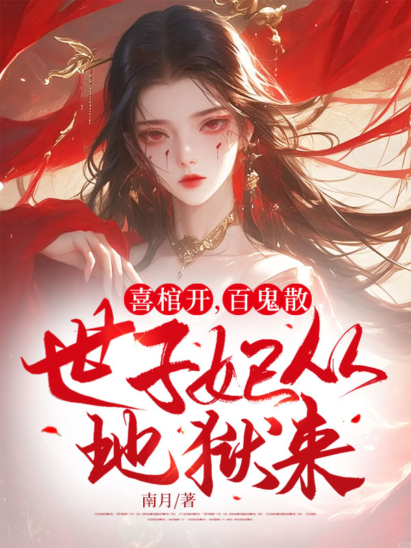 喜棺開,百鬼散,世子妃從地獄來!